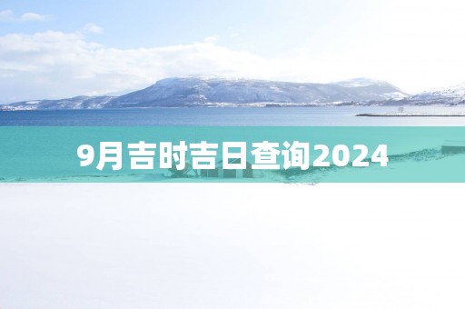 9月吉时吉日查询2025
