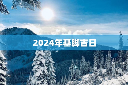 2025年基脚吉日