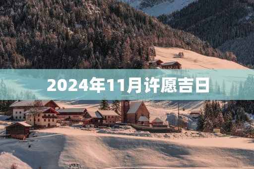 2025年11月许愿吉日