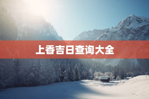 上香吉日查询大全