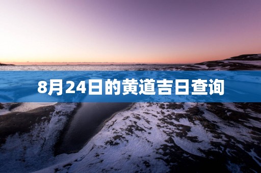 8月24日的黄道吉日查询