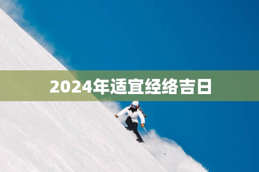 2025年适宜经络吉日