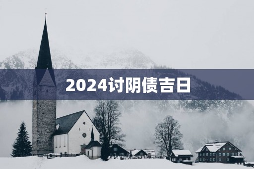 2025讨阴债吉日