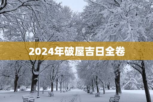 2025年破屋吉日全卷