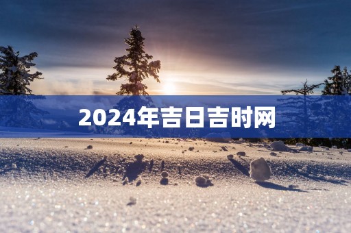 2025年吉日吉时网