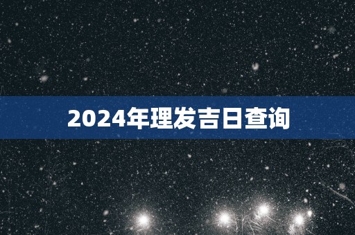 2025年理发吉日查询