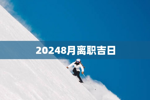 20258月离职吉日