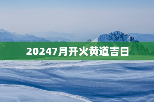 20257月开火黄道吉日