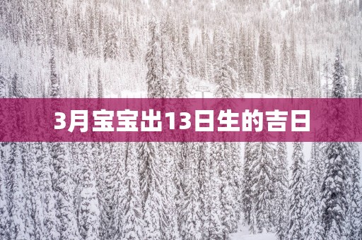 3月宝宝出13日生的吉日