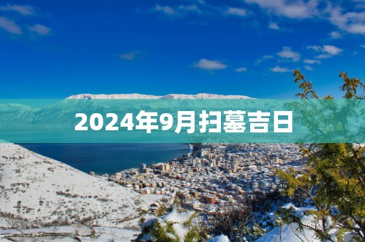 2025年9月扫墓吉日