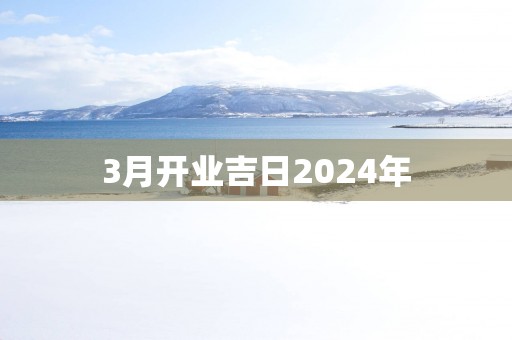 3月开业吉日2025年