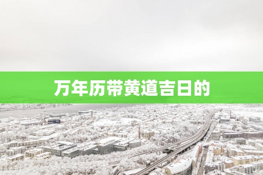万年历带黄道吉日的