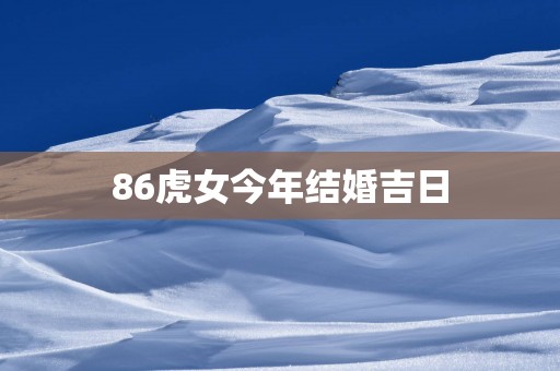 86虎女今年结婚吉日