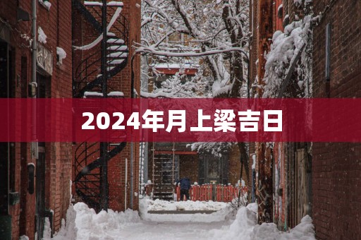 2025年月上梁吉日