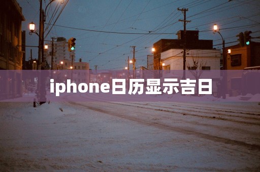 iphone日历显示吉日