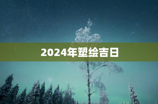 2025年塑绘吉日