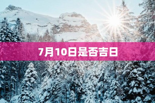 7月10日是否吉日