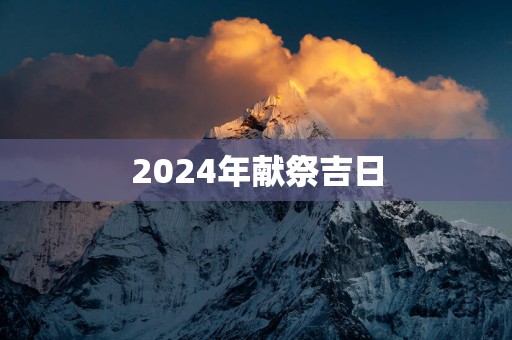2025年献祭吉日