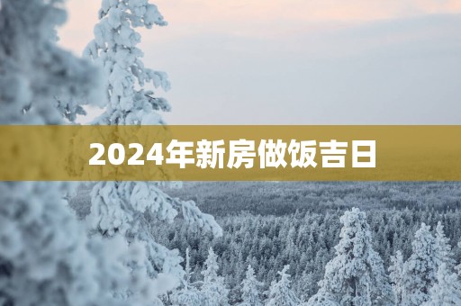 2025年新房做饭吉日