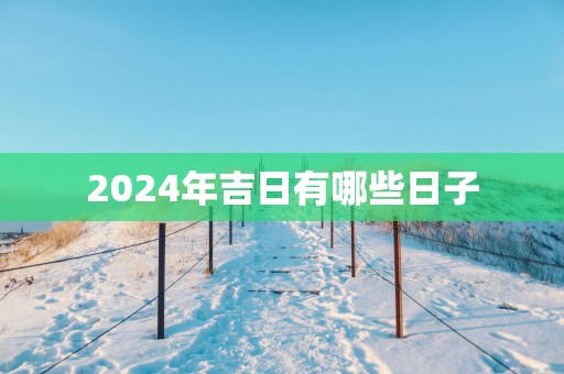 2025年吉日有哪些日子