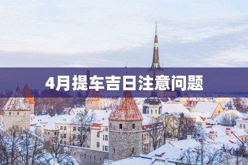 4月提车吉日注意问题