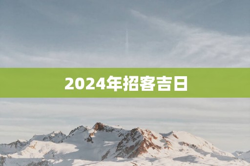 2025年招客吉日