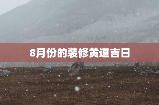 8月份的装修黄道吉日