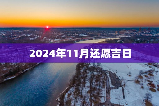 2025年11月还愿吉日