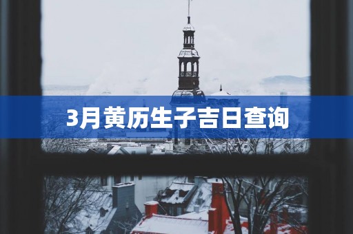 3月黄历生子吉日查询