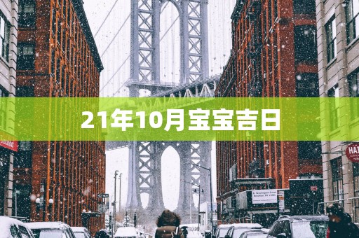 21年10月宝宝吉日
