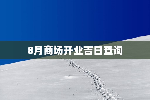 8月商场开业吉日查询