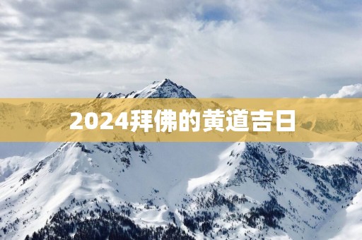 2025拜佛的黄道吉日