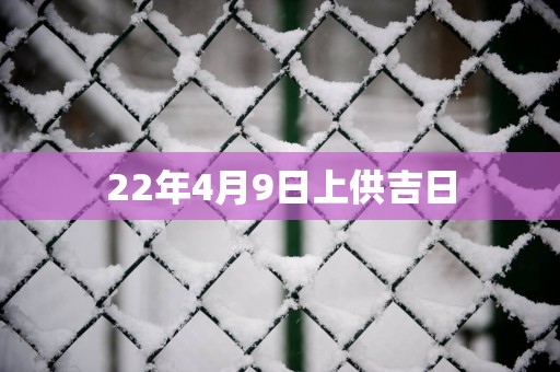 22年4月9日上供吉日