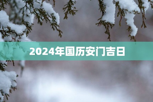 2025年国历安门吉日