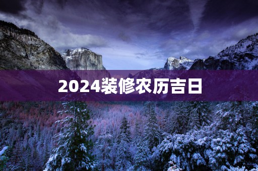 2025装修农历吉日
