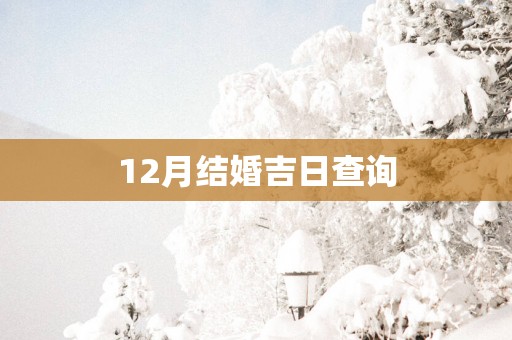 12月结婚吉日查询