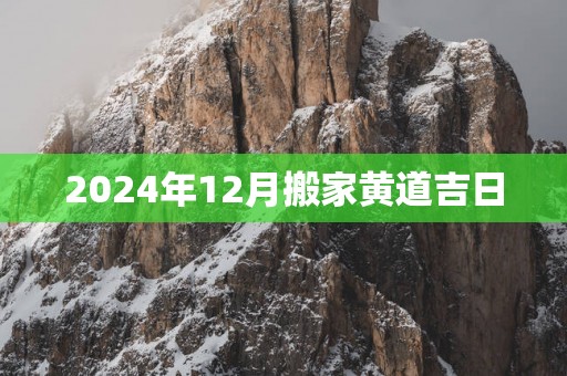 2025年12月搬家黄道吉日