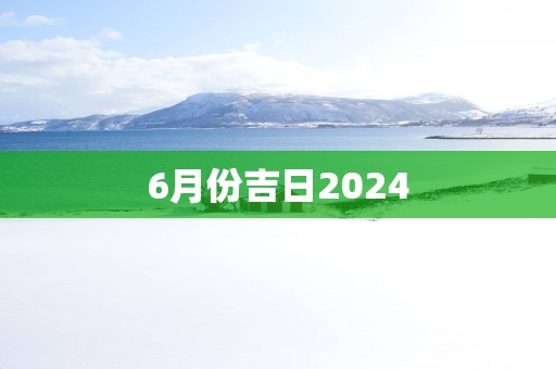 6月份吉日2025