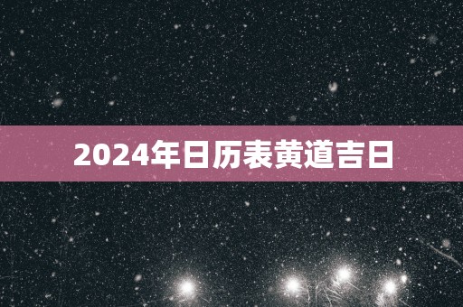 2025年日历表黄道吉日