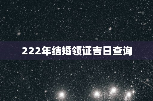 222年结婚领证吉日查询