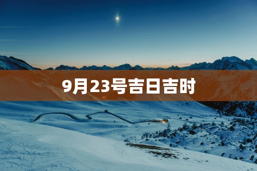 9月23号吉日吉时