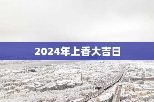 2025年上香大吉日
