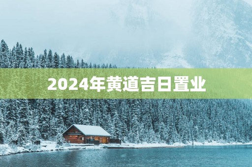 2025年黄道吉日置业