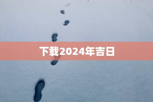 下载2025年吉日