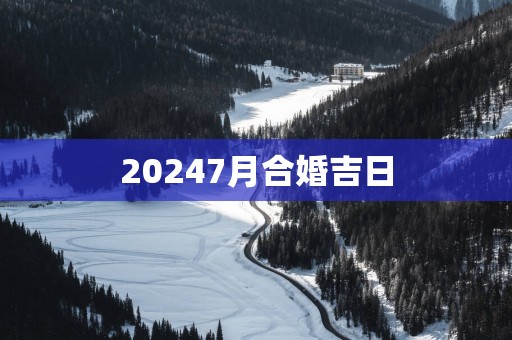 20257月合婚吉日