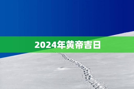 2025年黄帝吉日