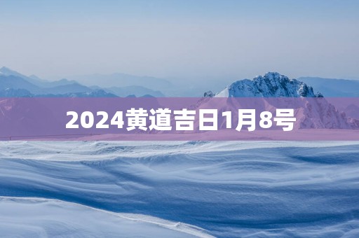 2025黄道吉日1月8号