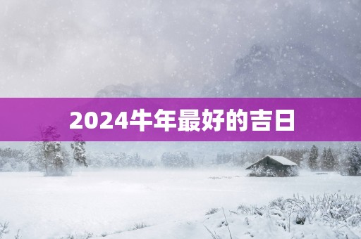 2025蛇年最好的吉日