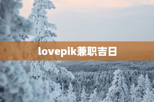 lovepik兼职吉日