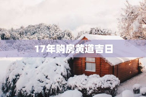 17年购房黄道吉日